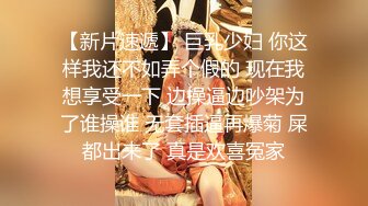 顶级NTR性爱大轰趴，推特大神【飓风】订阅，极品丝袜人妻，绿帽 情趣 制服 黑丝3P淫乱盛宴 (9)