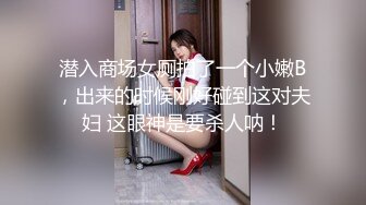 潜入商场女厕拍了一个小嫩B，出来的时候刚好碰到这对夫妇 这眼神是要杀人呐！