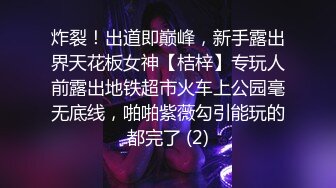 炸裂！出道即巅峰，新手露出界天花板女神【桔梓】专玩人前露出地铁超市火车上公园毫无底线，啪啪紫薇勾引能玩的都完了 (2)