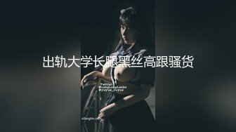 《稀缺资源⚡精品猎奇》油_管推_特收集整理各式各样无厘头情色视图大合集~露出啪啪社死奇葩多种多样~早熟小_学_生碉堡了 (4)