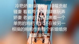 曾火爆全网大神sweattt完整原版无水印 专约极品白富美绿茶婊2部