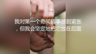 疫情窝在家里装外快，露脸口交，女上位销魂操手指丰满抠逼喷水，近景舔逼对白很逗