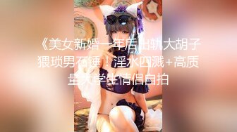 【新速片遞】  《台湾情侣泄密》巨乳美女的性幻想❤️只爱这一次