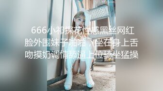  666小祁探花性感黑丝网红脸外围妹子啪啪，坐在身上舌吻摸奶调情舔逼上位骑坐猛操