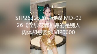 STP26325 麻豆传媒 MD-0226《淫纱花嫁》嫁的是别人肉体却想要你 VIP0600