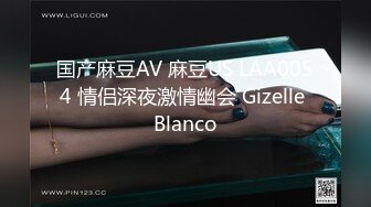 国产麻豆AV 麻豆US LAA0054 情侣深夜激情幽会 Gizelle Blanco