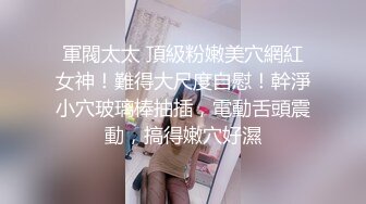 《模特私拍泄密》学院派系列极品坚挺大奶气质女模露点私拍，各种透明丝袜死水库，重点丝袜足交道具捅大黑逼，对话精彩