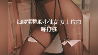 STP24173 完美身材轻熟女，眼镜御姐范老公躺在床上被榨干了，自己道具自慰，逼逼如此粉嫩 VIP2209