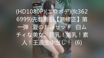 (HD1080P)(エロボデ)(fc3626999)先着割引【無修正】第一弾❀夏のお得セット❀白ムチィな美女。巨乳！美乳！素人！王道生中出し！  (6)