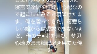 どエロい梦を见ていた娘は、寝言で淫语を连発。心配なので起こしてみると寝ぼけたまま、俺を袭ってきた。可爱らしい娘からは想象できないほど、俺のチ●ポを弄び、梦见心地のまま精魂尽き果てた俺 2