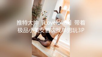 【白嫩萝莉❤️性爱沦陷】极品福利姬『Tu酱』线下约见巨根男粉性爱私拍流出 被爆操小逼受不了 慢点慢点 高清1080P版