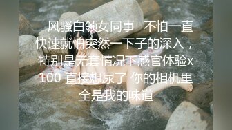   平安保险经理，不羞耻玩3P大战。身材丰满不臃肿，后入艹得骚逼高潮喷出真正的淫水