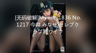 [无码破解]Mywife 1836 No.1217 今井 みなせ|セレブクラブ舞ワイフ