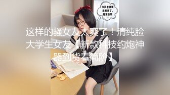 【新片速遞】  长腿舞蹈女神❤️万里挑一的极品模特身材气质女神，翘起小屁屁迎接大肉棒进入，长腿黑丝诱惑拉满！