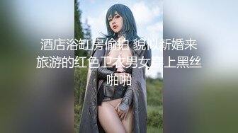 女神級性感藝校美女高級公寓援交土豪用跳蛋玩高潮後又從天窗一直幹到浴池最後在床上又繼續操連續搞3次..