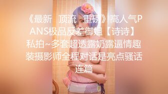 ★☆《最新顶流重磅》★☆人气PANS极品反差女神小姐姐李沫 KIKI 果汁 诗诗大尺度私拍，露奶露逼绳艺，对话亮点