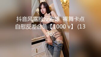 抖音风露脸反差婊  裸舞卡点自慰反差合集【1000 v】 (1396)