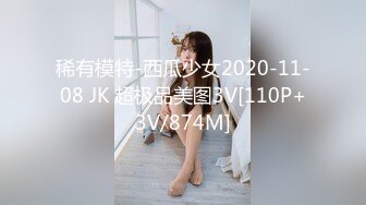 稀有模特-西瓜少女2020-11-08 JK 超极品美图3V[110P+3V/874M]