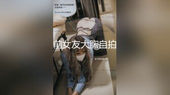 ★☆福利分享☆★最新青春无敌！抖音风极品身材裸舞女王【E小姐】2024特辑，抖臀各种挑逗跳舞时胸部都快飘起来了，胸软爽至巅峰 (11)