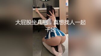 极品御女郎，骚气腾腾的诱惑，扭动骚臀勾引！