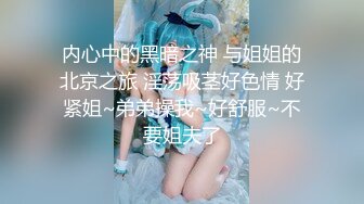 重磅泄密！以淫为乐 人生赢家！有实力的推特网黄大神【姐夫】最新私拍，全球巡操后入狂魔极品巨臀女神