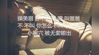 操美眉 舒不舒服 嗯 叫爸爸 不 不叫 你怎么不叫 小贫乳 小嫩穴 被无套输出