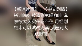 极品巨乳一线天白虎B，绿转黄女神【费爵娜】剧情，情趣模特被洗脑强制插入