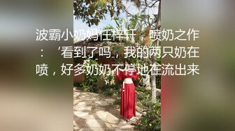 大鸡吧小哥哥好厉害 一下子就被顶到高潮了 妹妹也不能服输 也要把你夹射 嘿嘿 小屁屁厉害吧