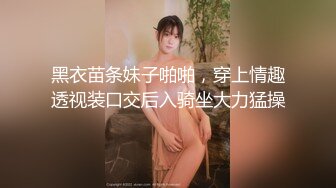 黑衣苗条妹子啪啪，穿上情趣透视装口交后入骑坐大力猛操