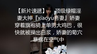 【新片速遞】   ⚡顶级绿帽淫妻大神『xiaoyu吾妻』娇妻穿着旗袍骑上单男大鸡巴，很快就被操出白浆，娇妻的菊穴暴露在空气中