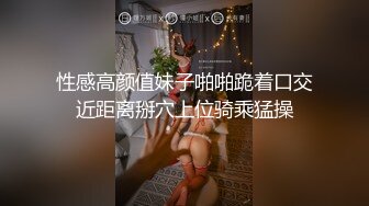 小姨子的奶又大又圆逼操的好爽高潮迭起（完整版70分钟已上传下面简界）