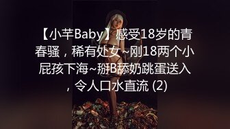 【小芊Baby】感受18岁的青春骚，稀有处女~刚18两个小屁孩下海~掰B舔奶跳蛋送入，令人口水直流 (2)