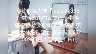 专约良家大神『jaacckk999』最新流出白富美留学生 性感模特 语文教师 众多骚婊 羡慕大神的钞能力 夜夜做新郎200903日本留学生1 (1)