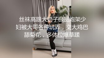  丝袜高跟大奶子极品炮架少妇被大哥各种玩弄，交大鸡巴舔菊花，多体位爆草蹂