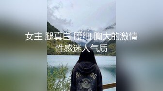 伪娘吃鸡啪啪 瘦身丰满 被大洋吊爆菊花 小鸡鸡甩甩很是享受