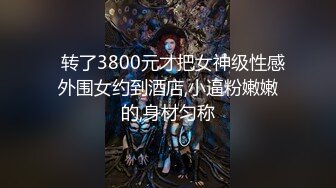 外围女神猎杀者『91斯文禽兽』震撼首发-双飞轮操情趣网袜美少妇 丝袜篇