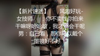 极品反差婊】留学生活真奇妙磨练性爱的技巧，那舔吊技巧简直一流，犹如品尝世间一等一的美食！