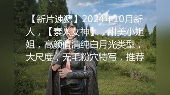 【新片速遞】2024年10月新人，【素人女神】，甜美小姐姐，高颜值清纯白月光类型，大尺度，无毛粉穴特写，推荐！