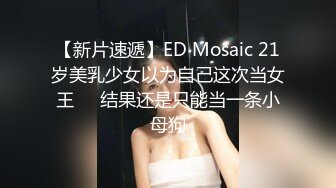 ED Mosaic 美女會計師菲菲 首次4P大作戰