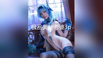 【瘦猴先生探花】极品美少妇身高172白皙肌肤