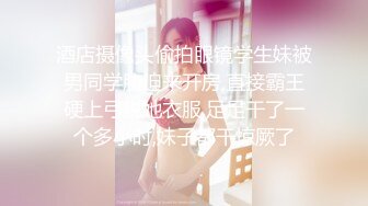 《野模秘精品收藏》生活所迫北漂酒窝妹【芃芃】无奈下海宾馆大尺度私拍人体邻家妹妹的感觉私处超级粉嫩肥美113P 12V