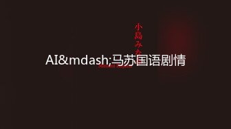 《顶级网红??付费精品》国际名媛推特红人骚女留学生【刘玥】OnlyFans续订剧情福利~目睹闺蜜与他男友做爱受不了参战玩双飞2K