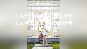 【新速片遞】   学院女厕偷拍肉丝红唇美女❤️肥鲍鱼窄小的逼缝