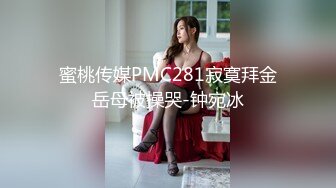 蜜桃传媒PMC281寂寞拜金岳母被操哭-钟宛冰