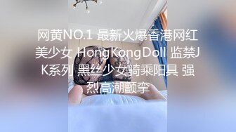 网黄NO.1 最新火爆香港网红美少女 HongKongDoll 监禁JK系列 黑丝少女骑乘阳具 强烈高潮颤挛