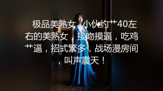 ✨极品美熟女✨小伙约艹40左右的美熟女，接吻摸逼，吃鸡艹逼，招式繁多，战场漫房间，叫声震天！