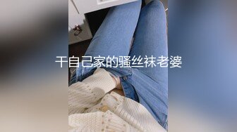 国产TS系列肥臀骚伪娘骑乘上位啪啪啪 问直男“乖儿子艹妈妈屁眼爽吗”