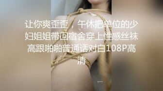 让你爽歪歪，午休把单位的少妇姐姐带回宿舍穿上性感丝袜高跟啪啪普通话对白108P高清