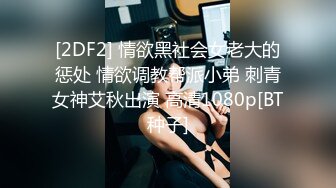 [2DF2] 情欲黑社会女老大的惩处 情欲调教帮派小弟 刺青女神艾秋出演 高清1080p[BT种子]