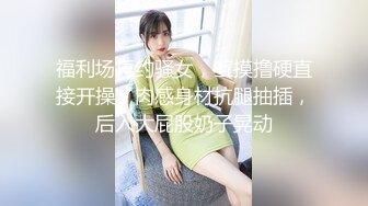 魔手外购【精品厕拍】CP女神《酒吧啪啪靓妹全自动）